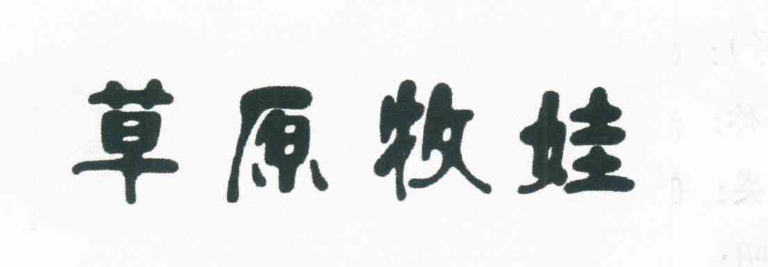 草原牧娃