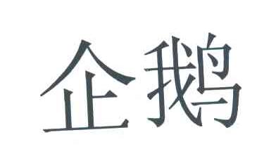 企鹅