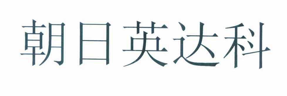 朝日英达科
