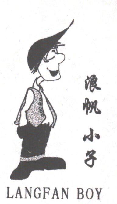 浪帆小子;LANGFAN BOY