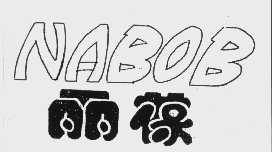 丽葆  NABOB
