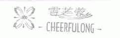 雪芙蓉;CHEERFULONG