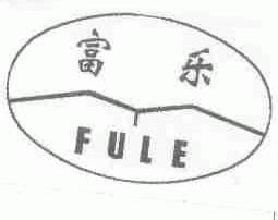 富乐