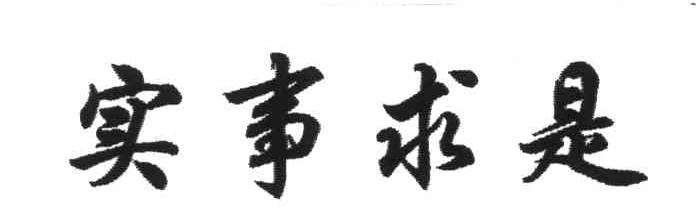 实事求是