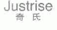 奇氏;JUSTRISE