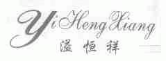 溢恒祥
