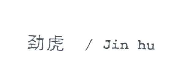劲虎;JIN HU