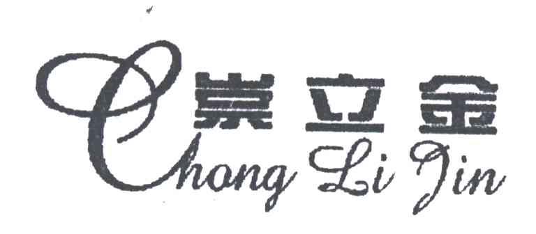 崇立金