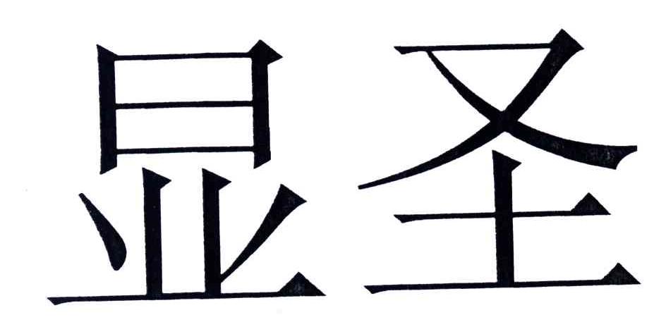 显圣