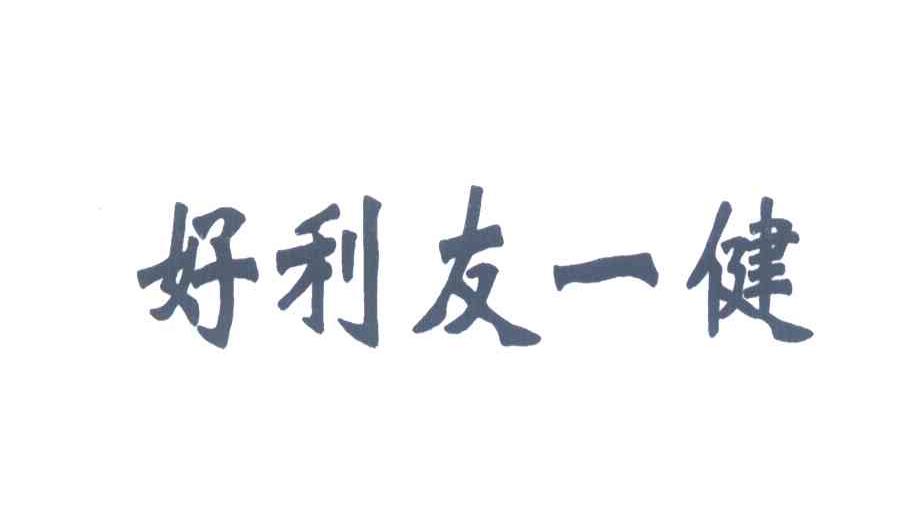 好利友一健