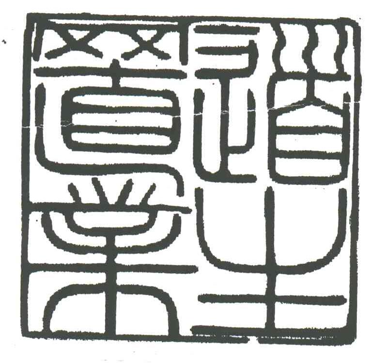 道生