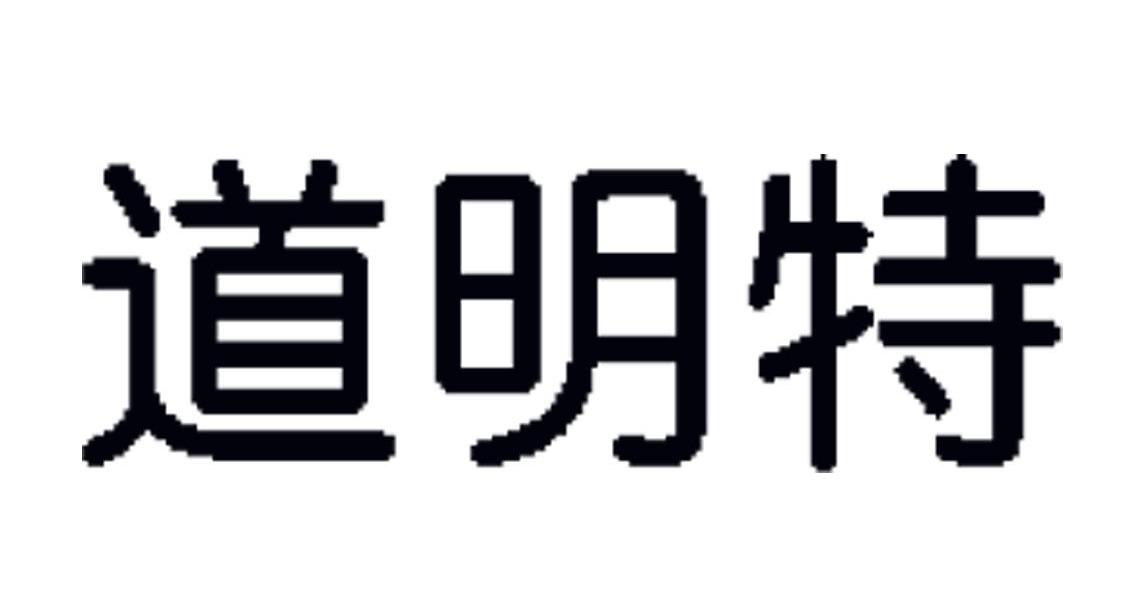 道明特