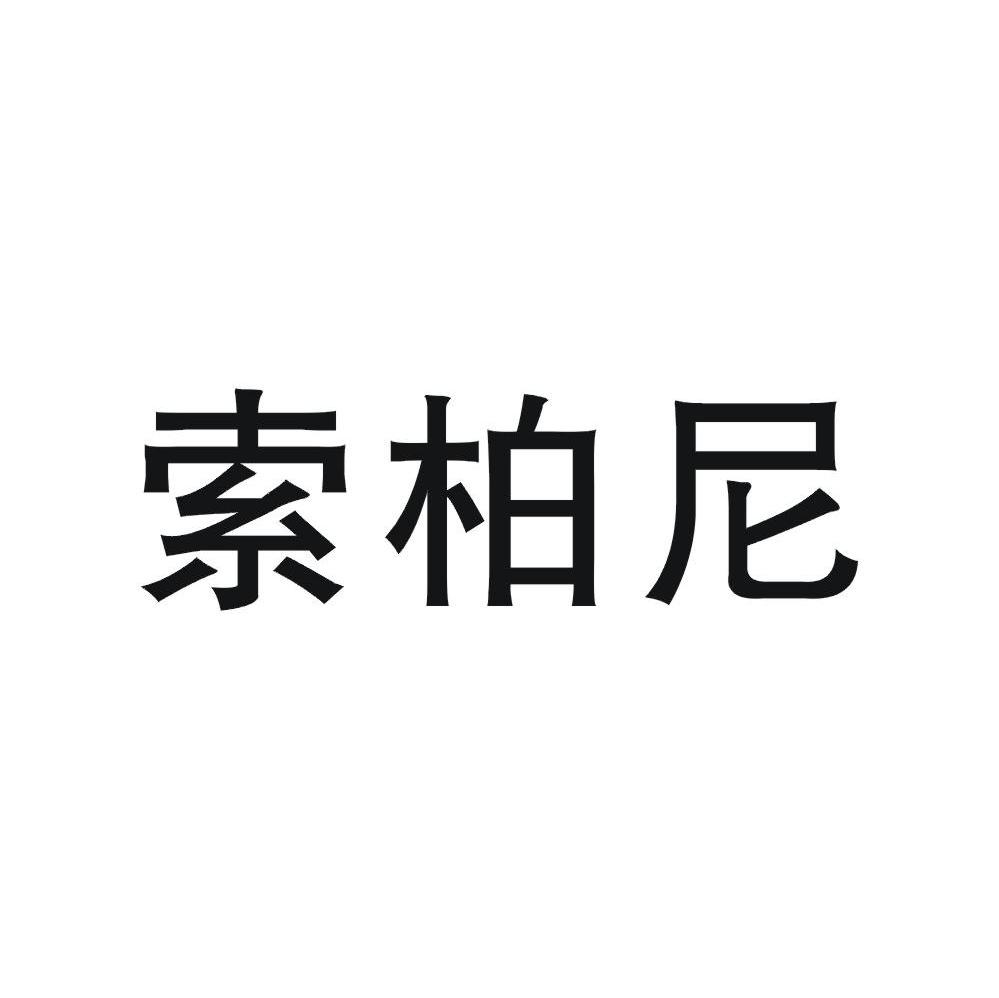 索柏尼