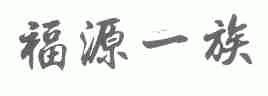 福源一族