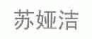 苏娅洁