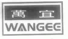 万宜;WANGEE