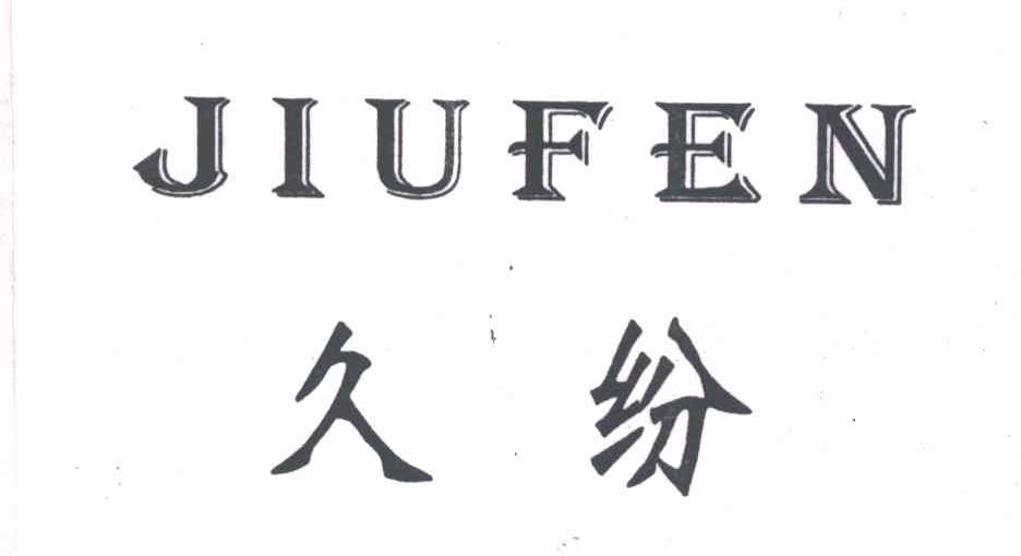久纷