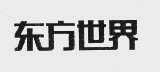 东方世界