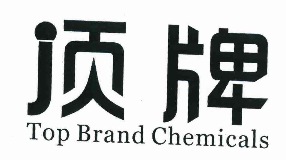 顶牌 TOP BRAND CHEMICALS