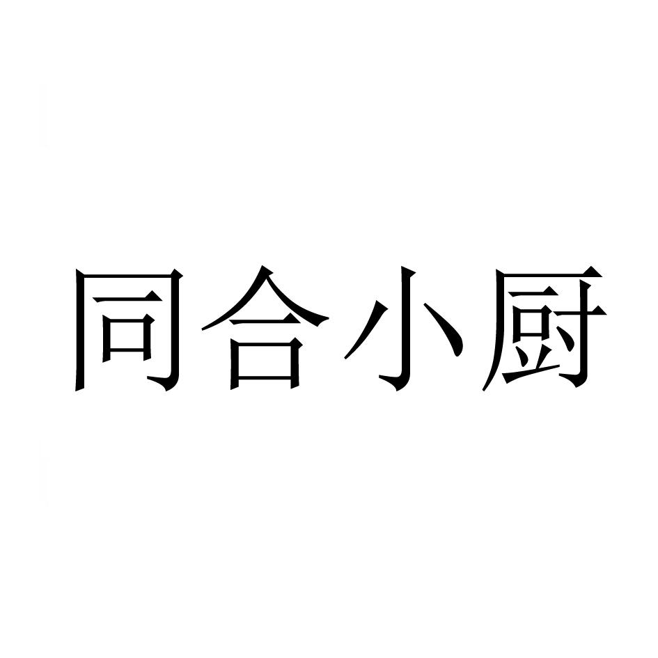 同合小厨