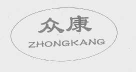 众康