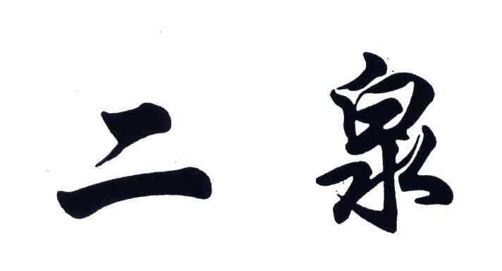 二泉