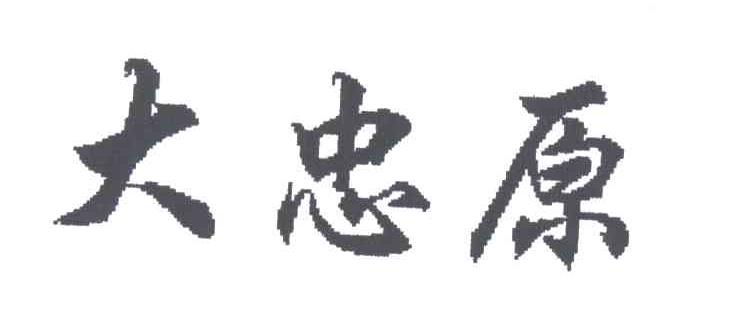 大忠原