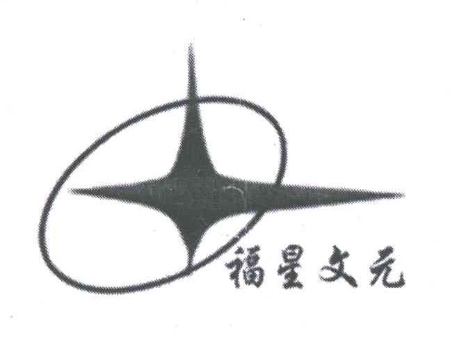 福星文元