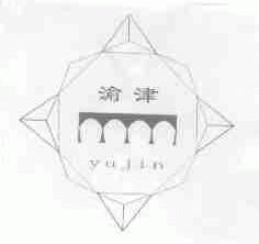 渝津