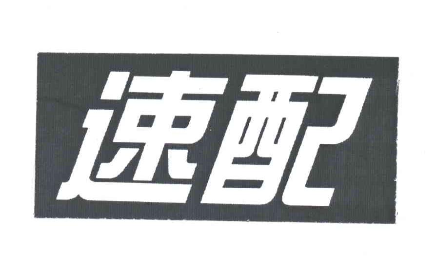速配