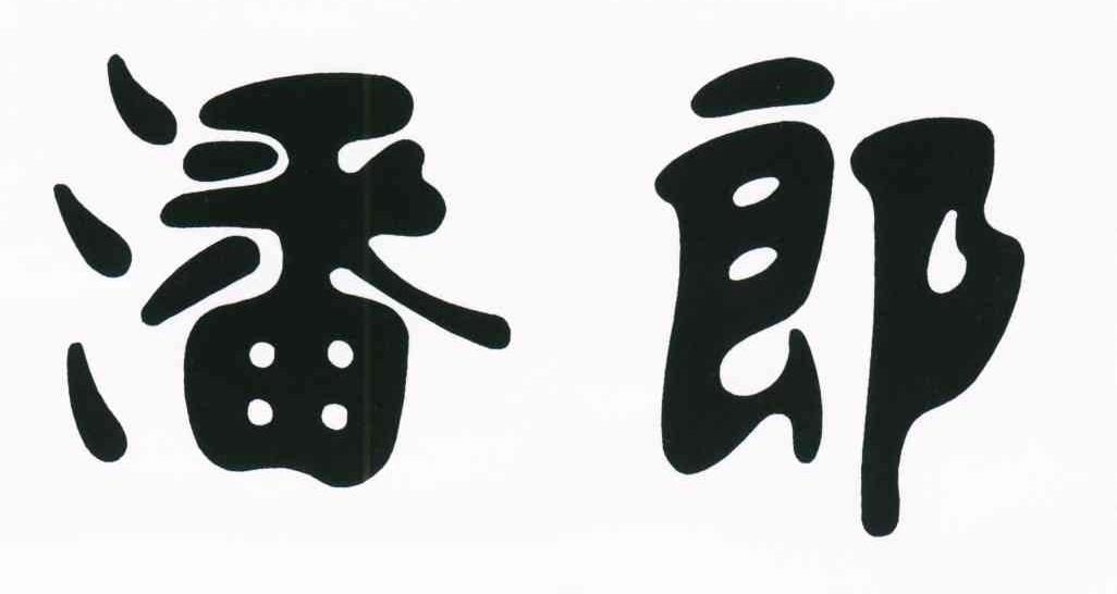 潘郎