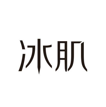 冰肌