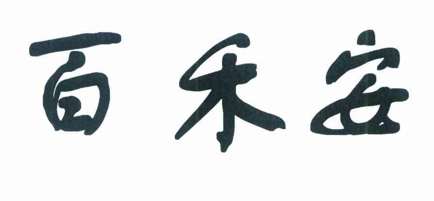 百禾安