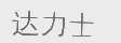达力士