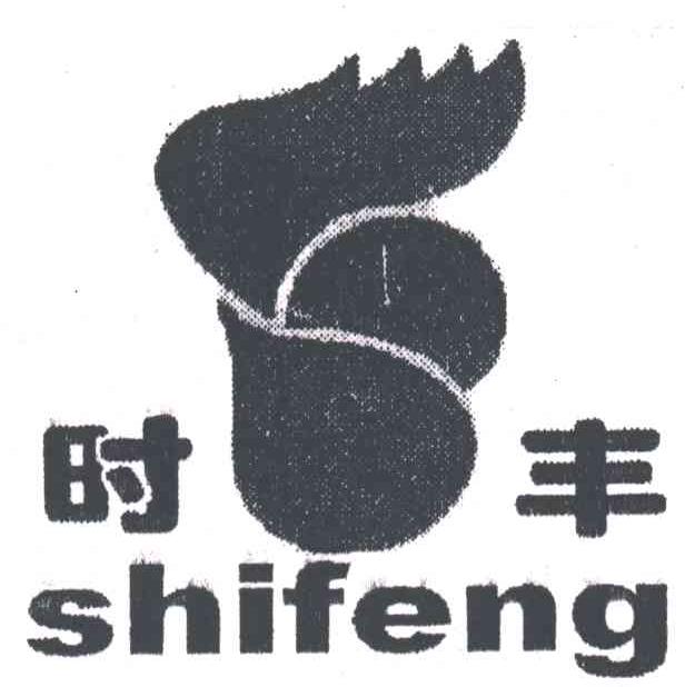 时丰
