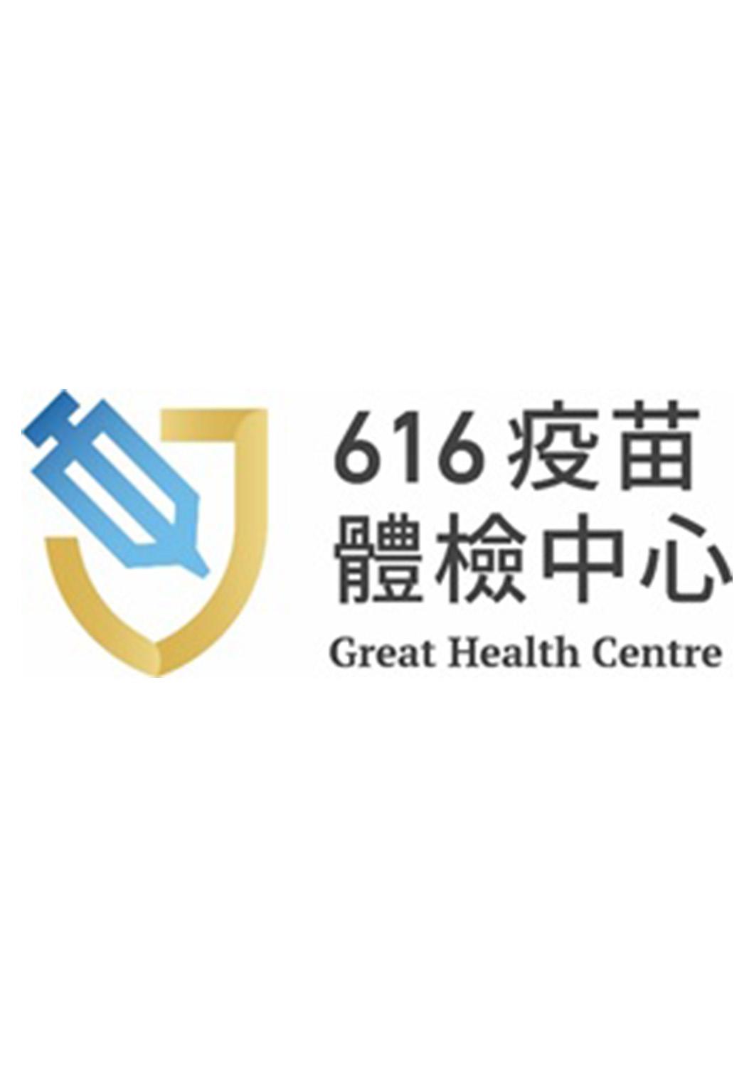 616 疫苗体检中心 GREAT HEALTH CENTRE