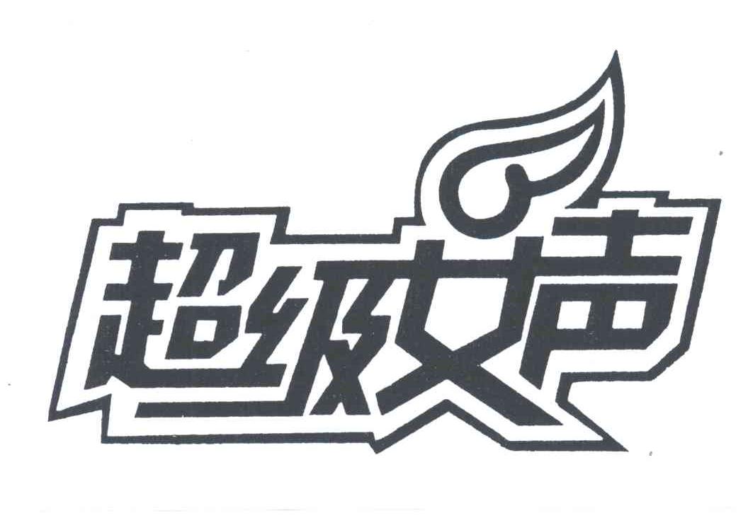 超级女声