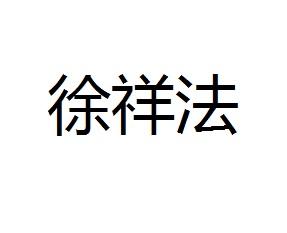 徐祥法