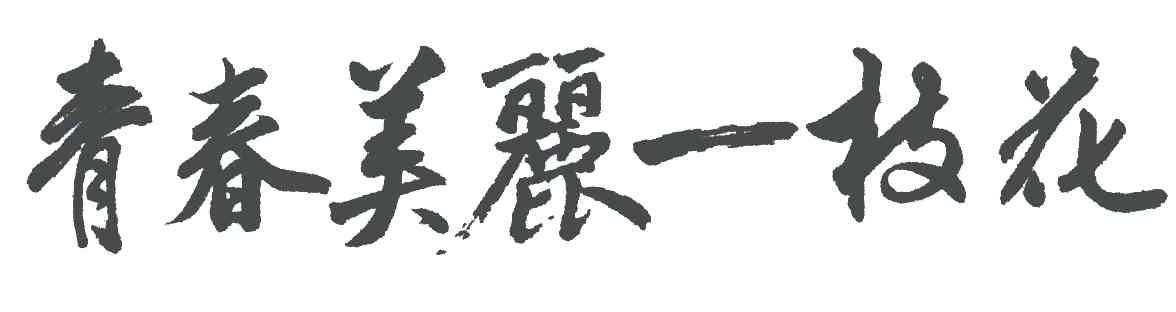 青春美丽一枝花