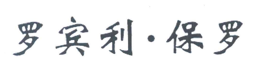 罗宾利.保罗