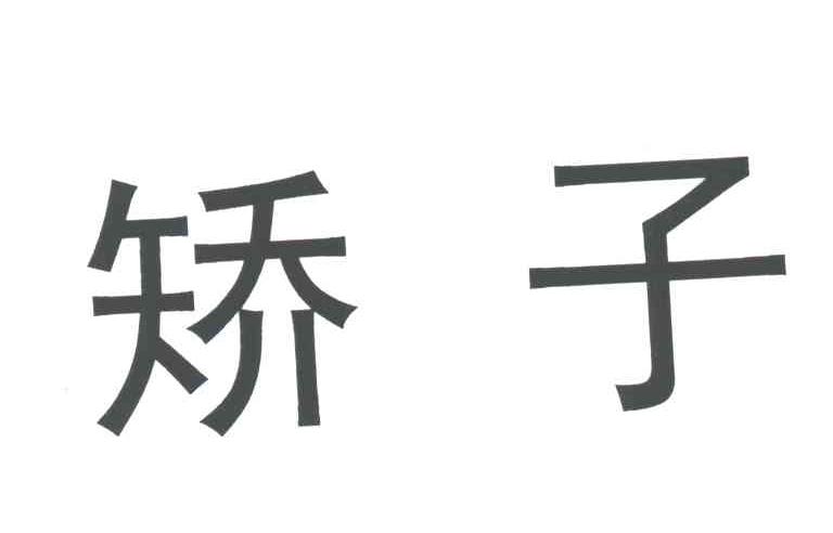 矫子