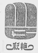 彩艳