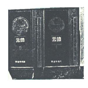 元帅