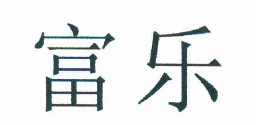 富乐