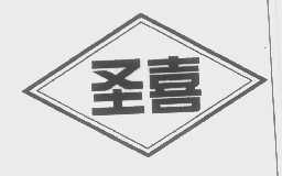圣喜