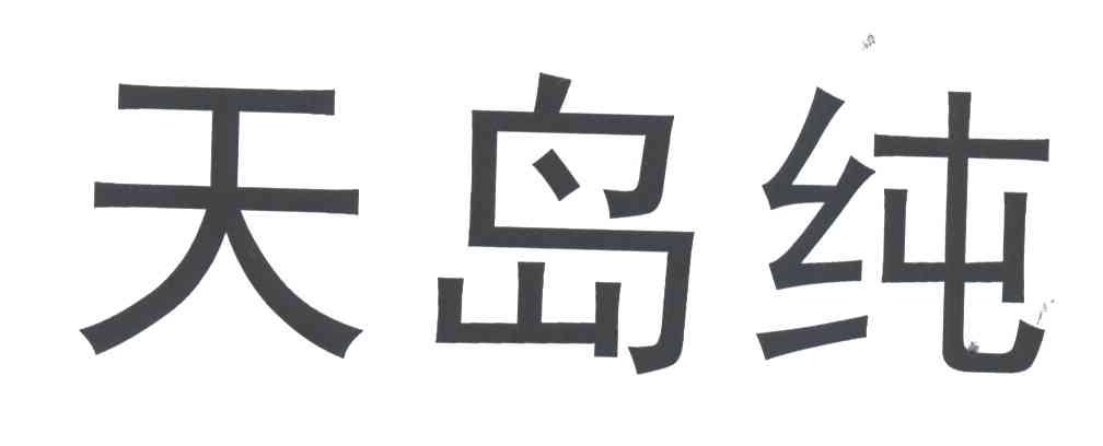 天岛纯