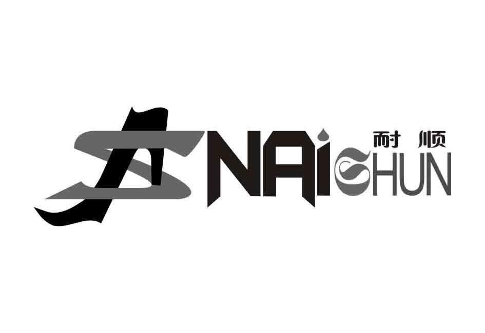 耐顺