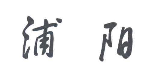 浦阳