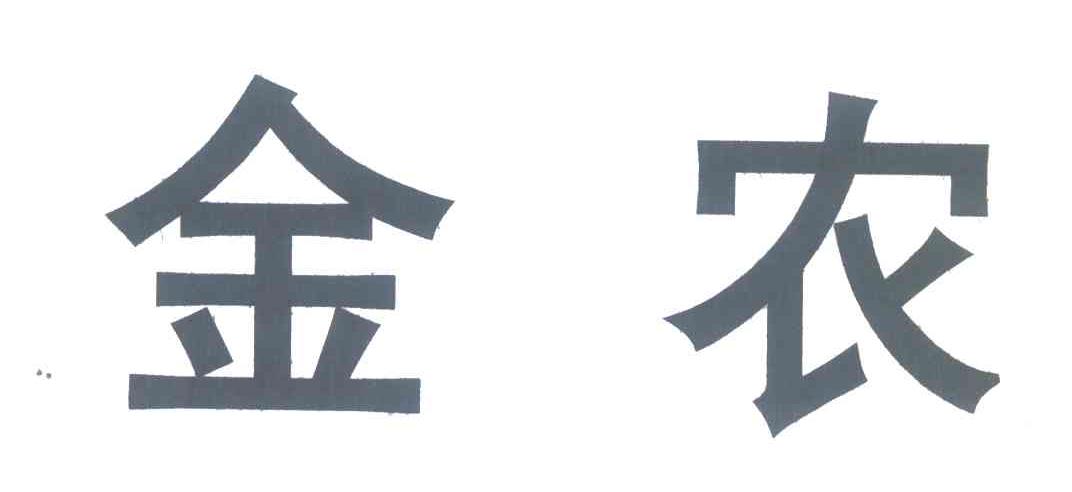 金农