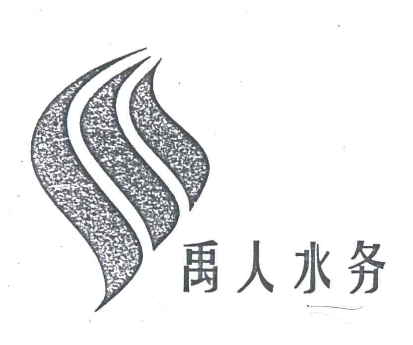 禹人水务